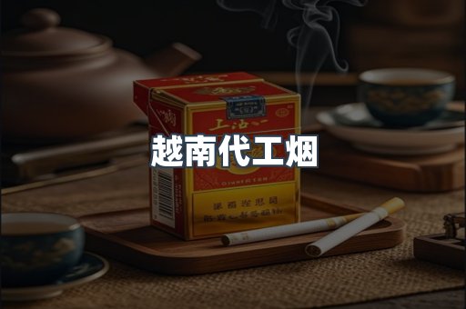 越南代工烟