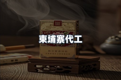 柬埔寨代工